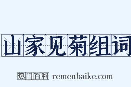 山家见菊组词是什么意思的图片